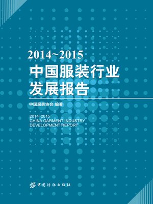 cover image of 2014-2015中国服装行业发展报告